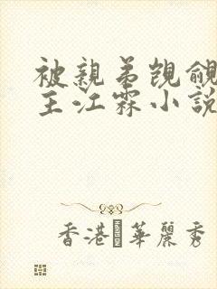 被亲弟觊觎双男主江霖小说推荐