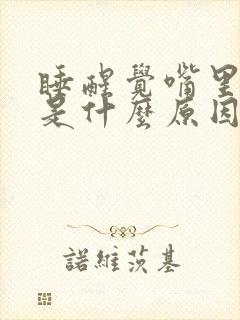 睡醒觉嘴里发苦是什么原因造成的