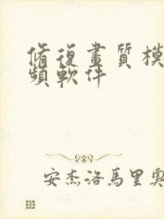 修复画质模糊视频软件