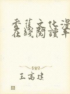 香蕉文化漫画书在线阅读平台下拉式