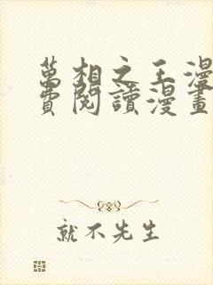 万相之王漫画免费阅读漫画