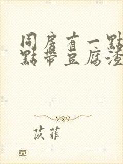 同房有一点痛有点带豆腐渣白带