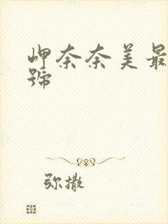 岬奈奈美最新番号