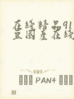 在线精品91麻豆国产在线观看
