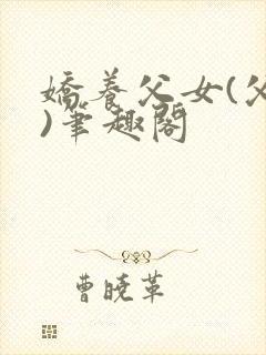 娇养父女(父女)笔趣阁