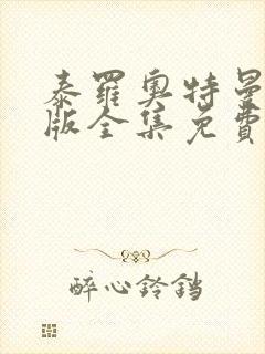 泰罗奥特曼国语版全集免费