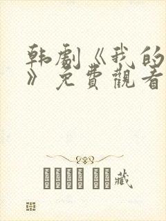 韩剧《我的女友》免费观看