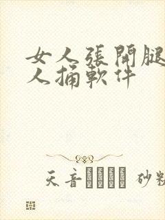 女人张开腿让男人捅软件
