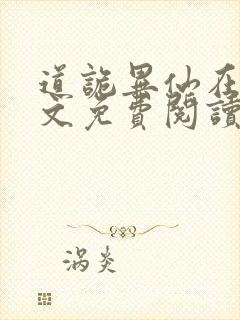 道诡异仙在线全文免费阅读