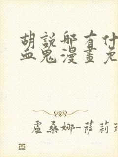 胡说哪有什么吸血鬼漫画免费看封面