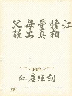 父母爱情江昌义说出真相