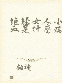 绝经女人小便带血是什么病