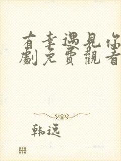 有幸遇见你电视剧免费观看全集