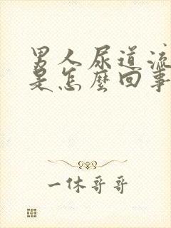 男人尿道流黄脓是怎么回事