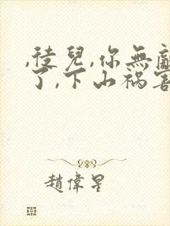 ,徒儿,你无敌了,下山祸害未婚妻吧