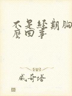 不是经期胸疼怎么回事