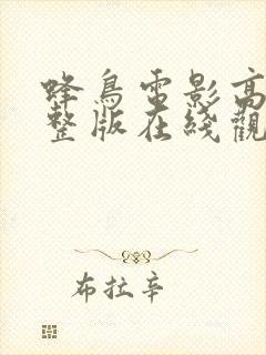 蜂鸟电影高清完整版在线观看封面