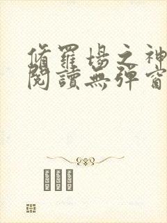 修罗场之神免费阅读无弹窗