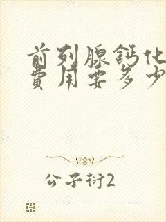 前列腺钙化治疗费用要多少