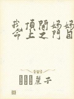 我顶开妈妈的生命上之门目录