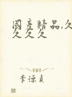 国产精品,久久久久久封面