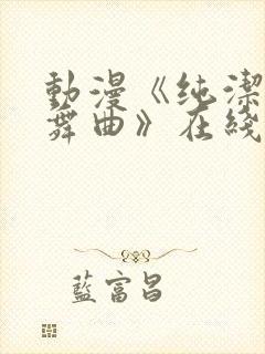 动漫《纯洁的轮舞曲》在线观看