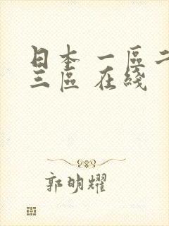 日本 一区二区三区 在线