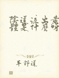 阴道流出黄色液体是什么呀