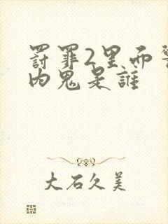 罚罪2里面警察内鬼是谁