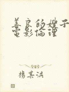 善良的嫂子韩国电影伦理