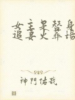 女主是替身男主追妻火葬场