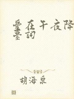 爱在午夜降临前台词