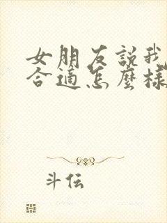 女朋友说我们不合适怎么样才能挽回