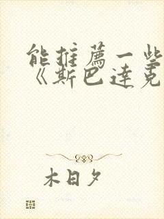 能推荐一些类似《斯巴达克斯》的美剧吗?