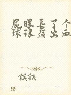 屁眼长了个小肉球很痛出血