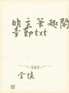 明主笔趣阁最新章节txt