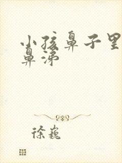 小孩鼻子里有浓鼻涕