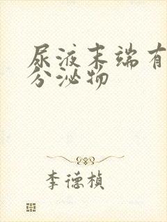 尿液末端有白色分泌物