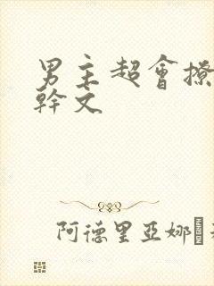 男主超会撩的高干文