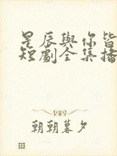 星辰与你皆可期短剧全集播放封面