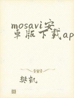 mosavi安卓版下载app