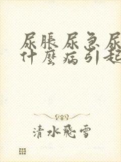 尿胀尿急尿频是什么病引起的封面