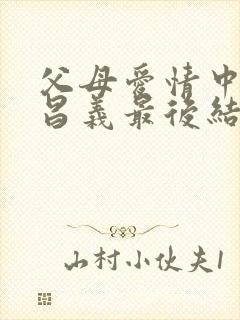 父母爱情中的江昌义最后结局是什么样的?