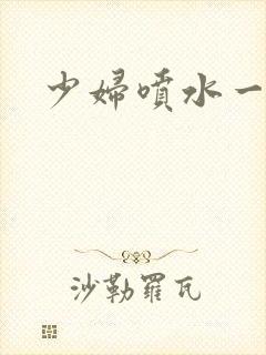 少妇喷水一级片