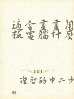 适合画画用的平板电脑什么牌子好