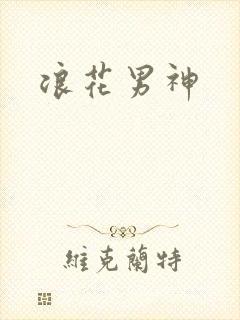 浪花男神封面
