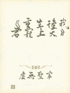 《重生后我把夫君宠上天》封面