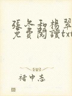 张冬和杨翠全文免费阅读txt下载