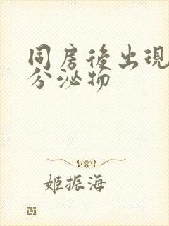 同房后出现带血分泌物封面