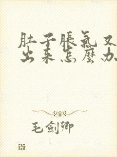 肚子胀气又拉不出来怎么办